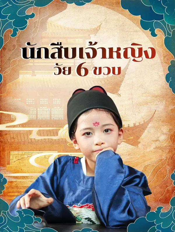 นักสืบเจ้าหญิง วัย 6 ขวบ(พากย์เสียง)