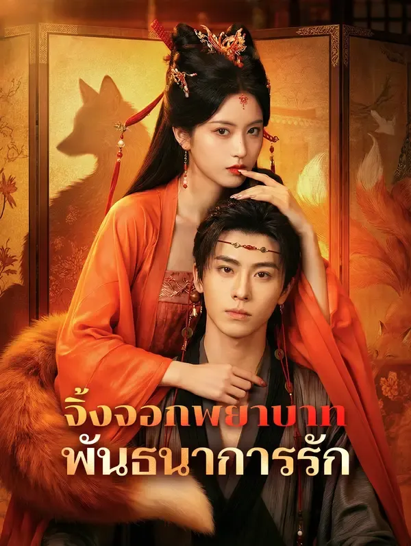 ซีรีส์แนวตั้ง จิ้งจอกพยาบาท พันธนาการรัก(พากย์เสียง) พากย์ไทย ครบทุกตอน ดูฟรี HD