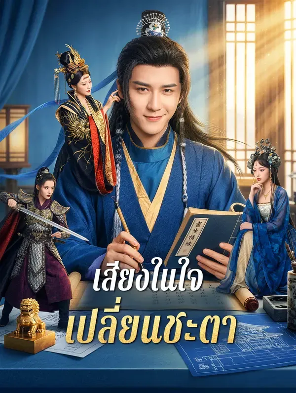 เสียงในใจ เปลี่ยนชะตา(พากย์เสียง)