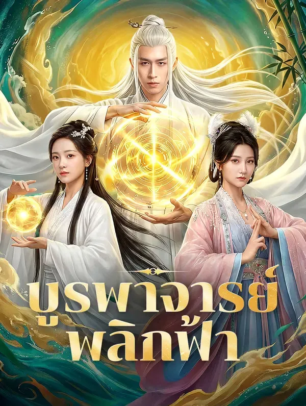 ซีรีส์แนวตั้ง บูรพาจารย์พลิกฟ้า(พากย์เสียง) พากย์ไทย ครบทุกตอน ดูฟรี HD