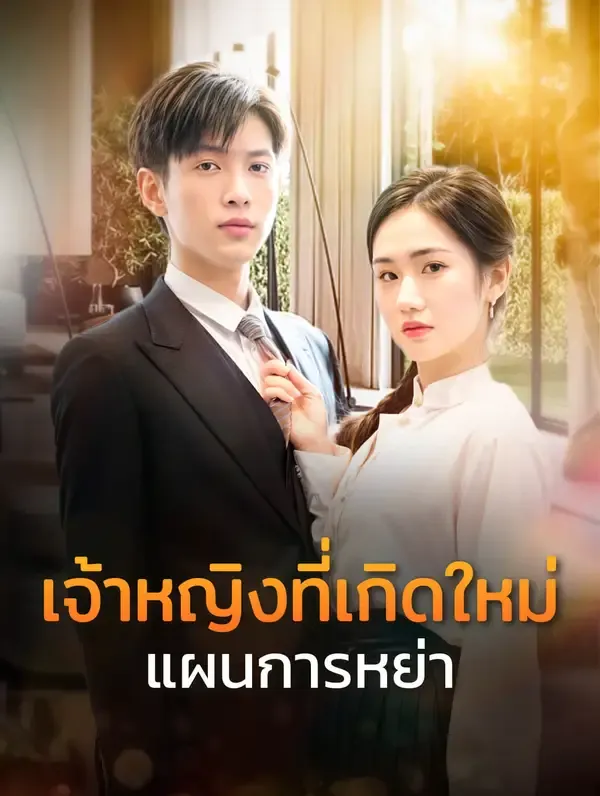 ซีรีส์แนวตั้ง เจ้าหญิงที่เกิดใหม่แผนการหย่า(พากย์เสียง) พากย์ไทย ครบทุกตอน คมชัด HD