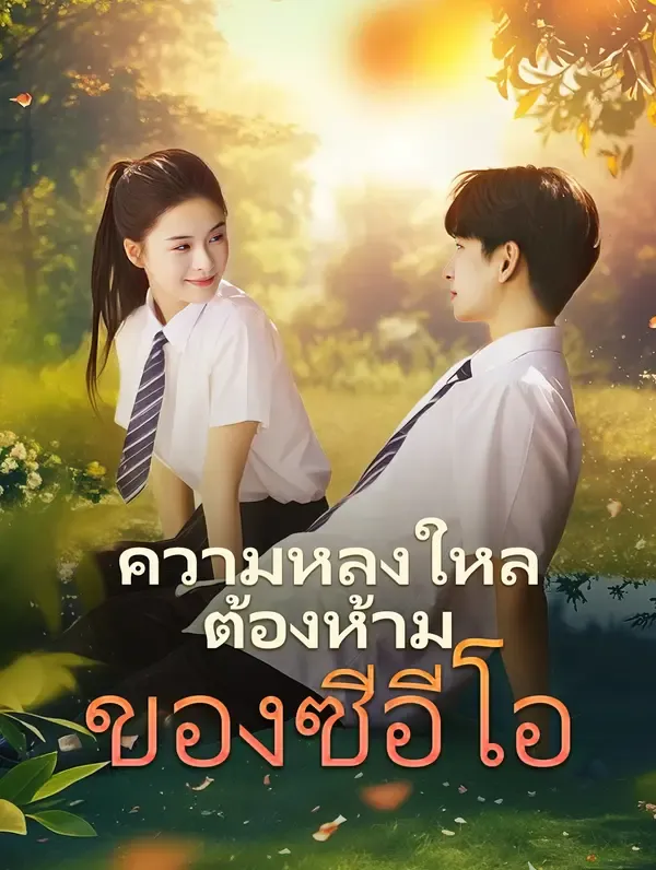 ความหลงใหลต้องห้ามของซีอีโอ(พากย์เสียง)
