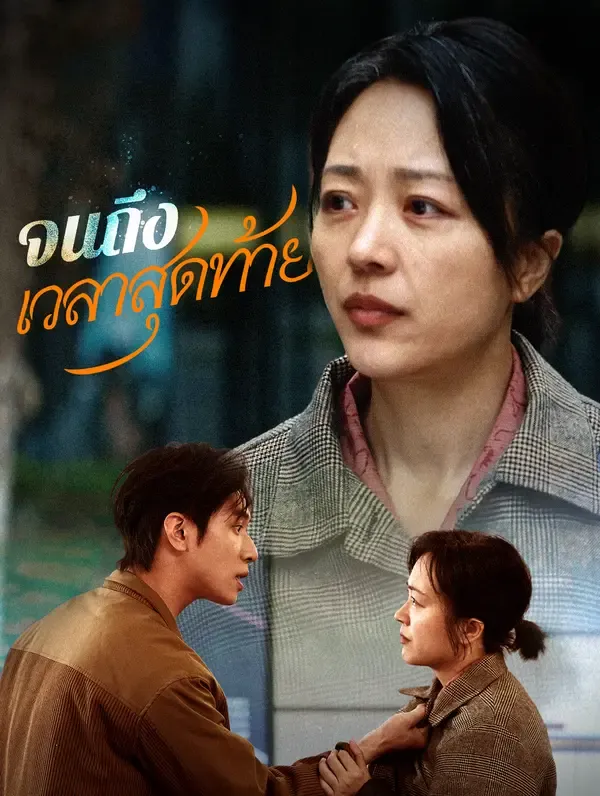จนถึงเวลาสุดท้าย(พากย์เสียง)