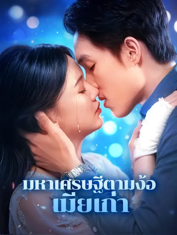 ซีรีส์แนวตั้ง มหาเศรษฐีตามง้อเมียเก่า(พากย์เสียง) พากย์ไทย ครบทุกตอน คมชัด HD