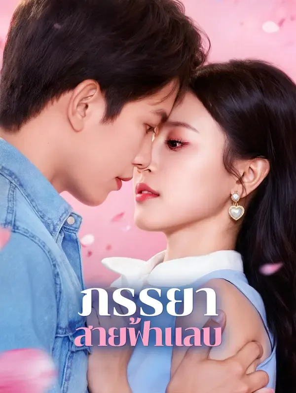 ซีรีส์แนวตั้ง ภรรยา สายฟ้าแลบ(พากย์เสียง) พากย์ไทย ครบทุกตอน คมชัด HD