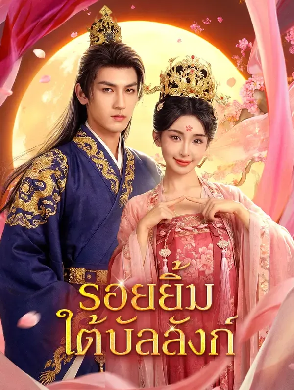 รอยยิ้มใต้บัลลังก์(พากย์เสียง)