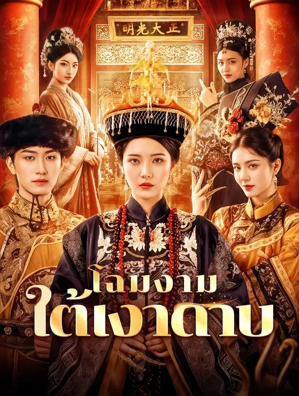โฉมงาม ใต้เงาดาบ(พากย์เสียง)