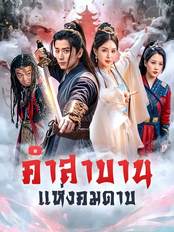 คำสาบานแห่งคมดาบ(พากย์เสียง)