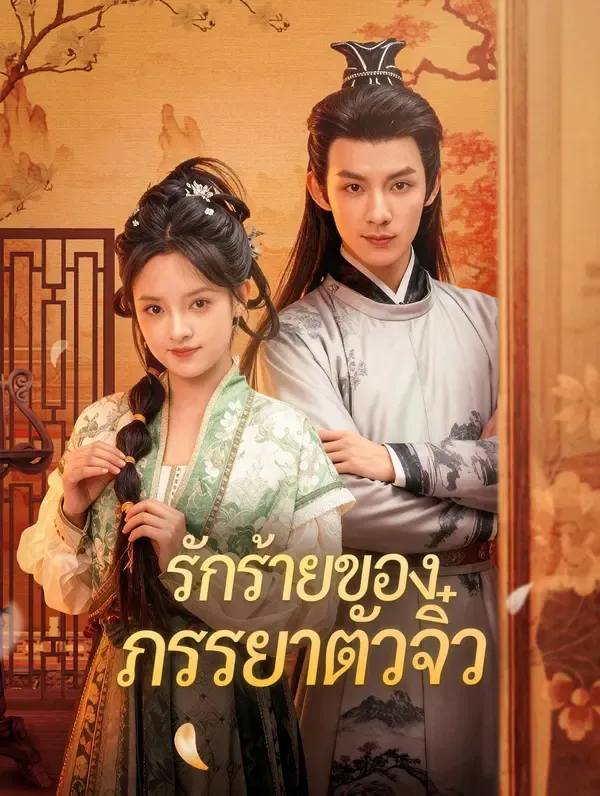 ซีรีส์แนวตั้ง รักร้ายของภรรยาตัวจิ๋ว(พากย์เสียง) พากย์ไทย ครบทุกตอน คมชัด HD