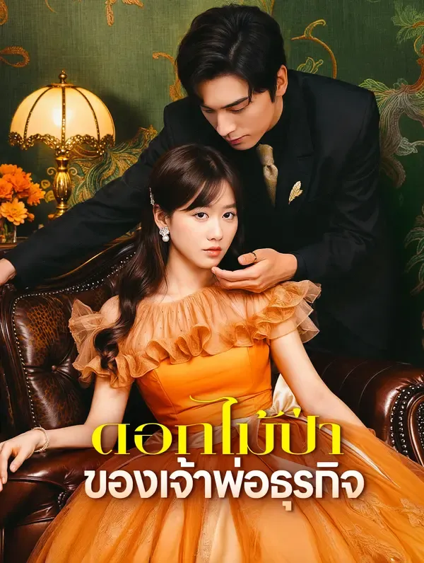 ซีรีส์แนวตั้ง ดอกไม้ป่าของเจ้าพ่อธุรกิจ(พากย์เสียง) พากย์ไทย ครบทุกตอน คมชัด HD