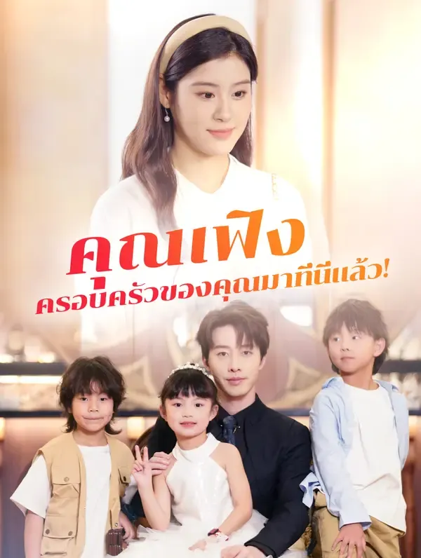 ซีรีส์แนวตั้ง คุณเฟิง ครอบครัวของคุณมาที่นี่แล้ว!(พากย์เสียง) พากย์ไทย ครบทุกตอน คมชัด HD