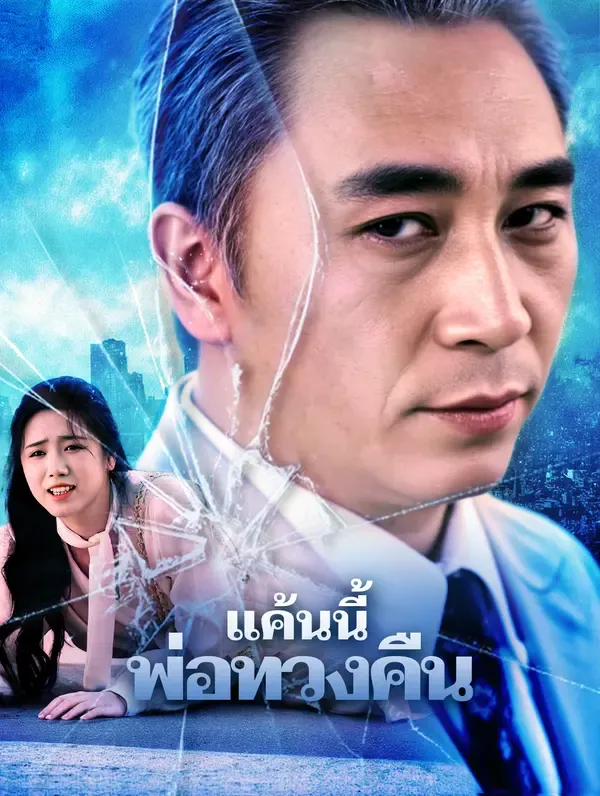 แค้นนี้ พ่อทวงคืน(พากย์เสียง)