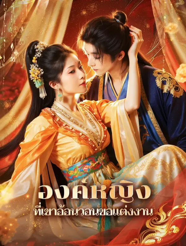 ซีรีส์แนวตั้ง องค์หญิง ที่เขาอ้อนวอนขอแต่งงาน(พากย์เสียง) พากย์ไทย ครบทุกตอน คมชัด HD