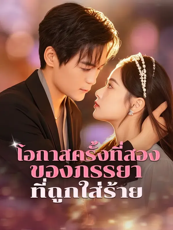 โอกาสครั้งที่สองของภรรยาที่ถูกใส่ร้าย(พากย์เสียง)