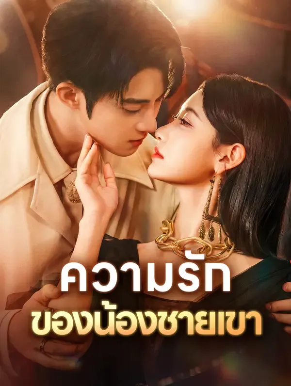 ซีรีส์แนวตั้ง ความรักของน้องชายเขา(พากย์เสียง) พากย์ไทย ครบทุกตอน คมชัด HD