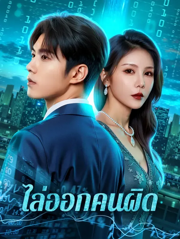 ไล่ออกคนผิด(พากย์เสียง)