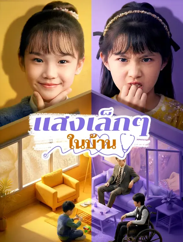 ซีรีส์แนวตั้ง แสงเล็กๆ ในบ้าน(พากย์เสียง) พากย์ไทย ครบทุกตอน ดูฟรี HD