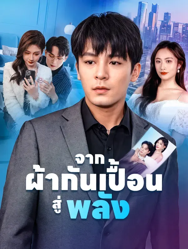 จากผ้ากันเปื้อนสู่พลัง(พากย์เสียง)