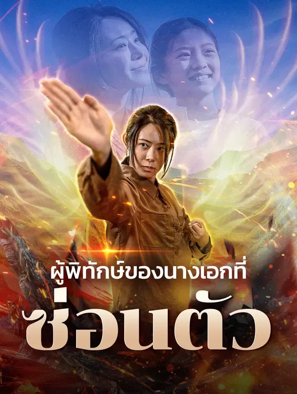 ซีรีส์แนวตั้ง ผู้พิทักษ์ของนางเอกที่ซ่อนตัว(พากย์เสียง) พากย์ไทย ครบทุกตอน คมชัด HD