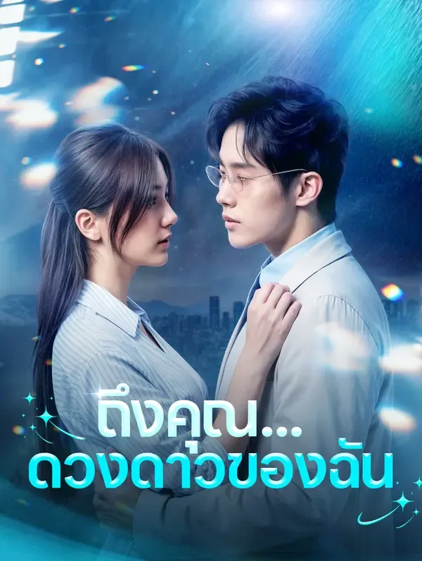 ถึงคุณ...ดวงดาวของฉัน(พากย์เสียง)
