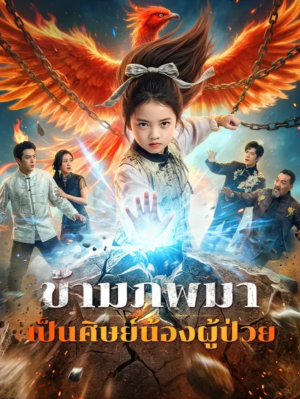 ข้ามภพมา เป็นศิษย์น้องผู้ป่วย(พากย์เสียง)