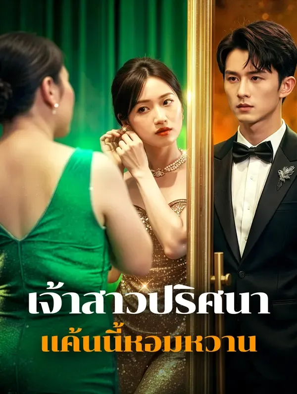 เจ้าสาวปริศนา แค้นนี้หอมหวาน(พากย์เสียง)