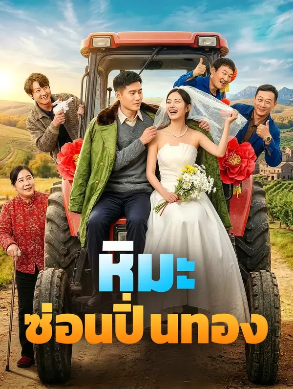 หิมะซ่อนปิ่นทอง(พากย์เสียง)