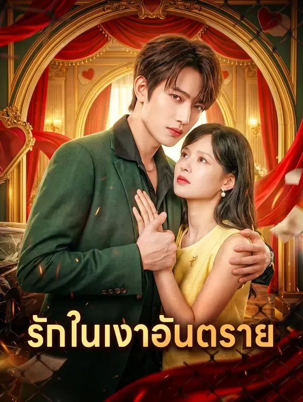 รักในเงาอันตราย(พากย์เสียง)