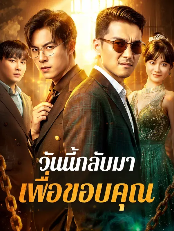 วันนี้กลับมาเพื่อขอบคุณ(พากย์เสียง)
