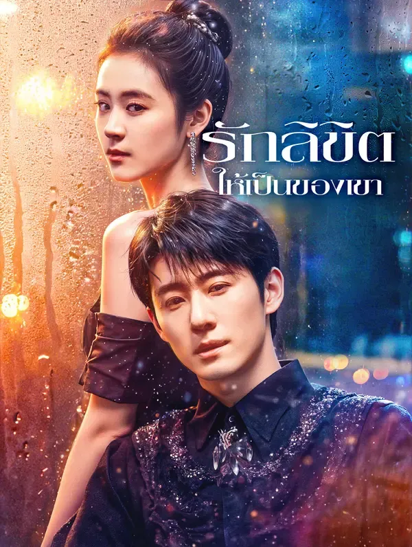 ซีรีส์แนวตั้ง รักลิขิต ให้เป็นของเขา(พากย์เสียง) พากย์ไทย ครบทุกตอน คมชัด HD