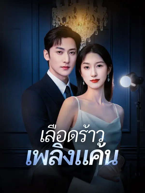 ซีรีส์แนวตั้ง เลือดร้าว เพลิงแค้น(พากย์เสียง) พากย์ไทย ครบทุกตอน คมชัด HD