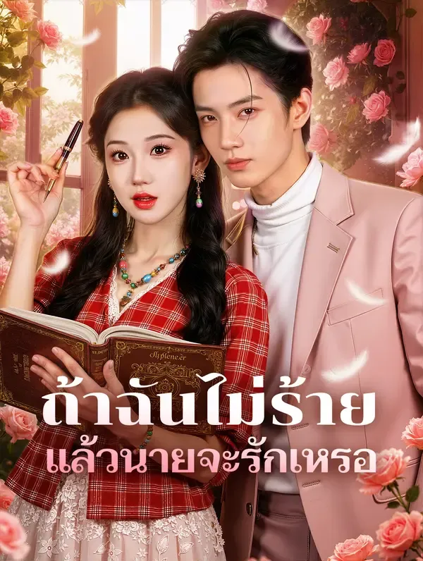 ถ้าฉันไม่ร้าย แล้วนายจะรักเหรอ(พากย์เสียง)