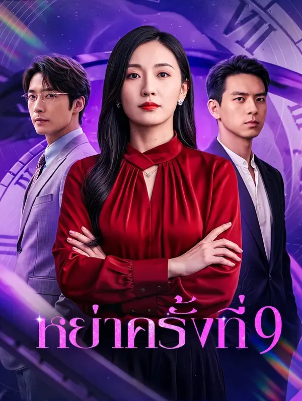 ซีรีส์แนวตั้ง หย่าครั้งที่ 9(พากย์เสียง) พากย์ไทย ครบทุกตอน ดูฟรี HD