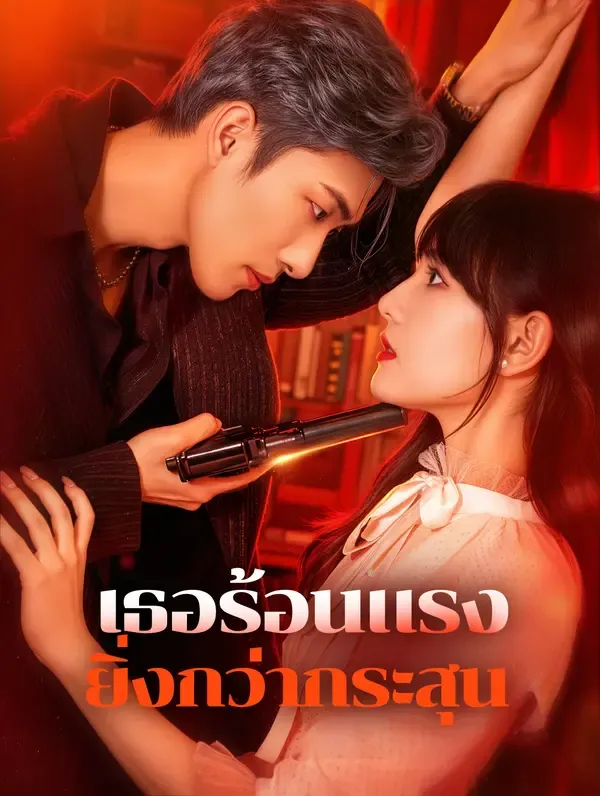ซีรีส์แนวตั้ง เธอร้อนแรง ยิ่งกว่ากระสุน(พากย์เสียง) พากย์ไทย ครบทุกตอน คมชัด HD