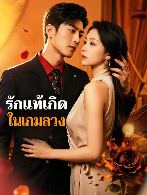 รักแท้เกิดในเกมลวง(พากย์เสียง)