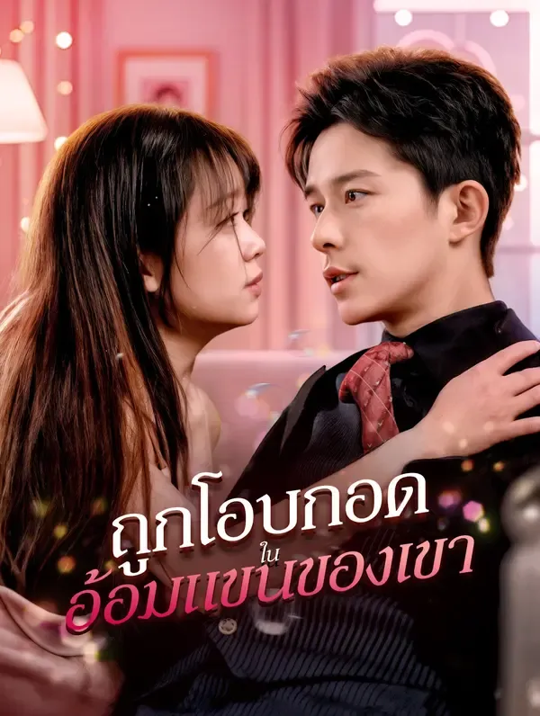 ถูกโอบกอดในอ้อมแขนของเขา(พากย์เสียง)