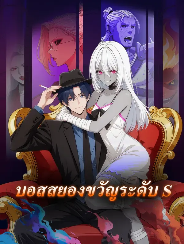 บอสสยองขวัญระดับ S(พากย์เสียง)