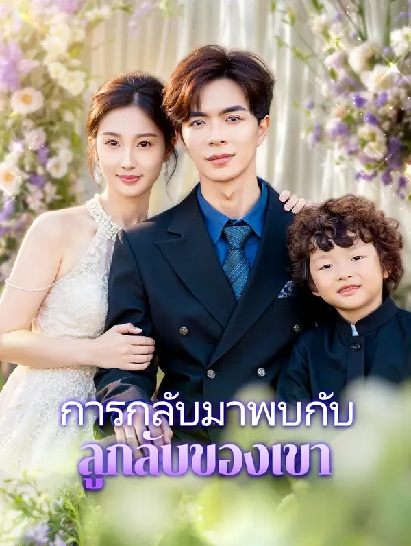 การกลับมาพบกับลูกลับของเขา(พากย์เสียง)