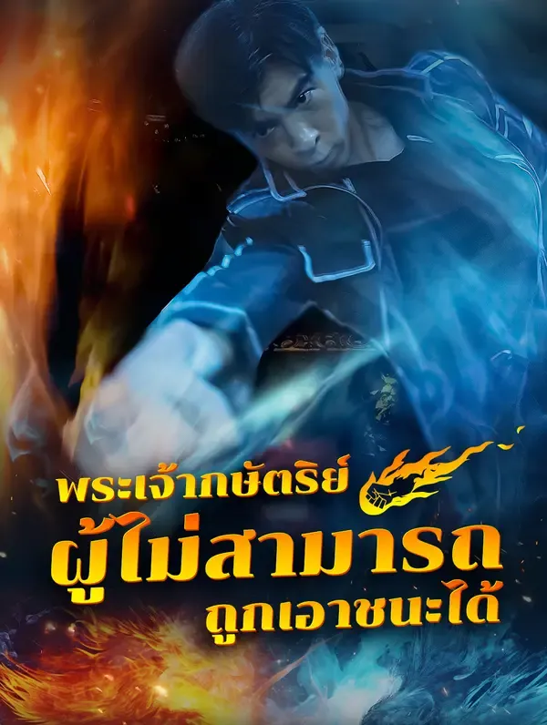 พระเจ้ากษัตริย์ผู้ไม่สามารถถูกเอาชนะได้(พากย์เสียง)