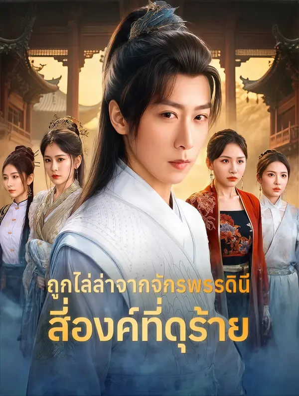 ถูกไล่ล่าจากจักรพรรดินีสี่องค์ที่ดุร้าย(พากย์เสียง)