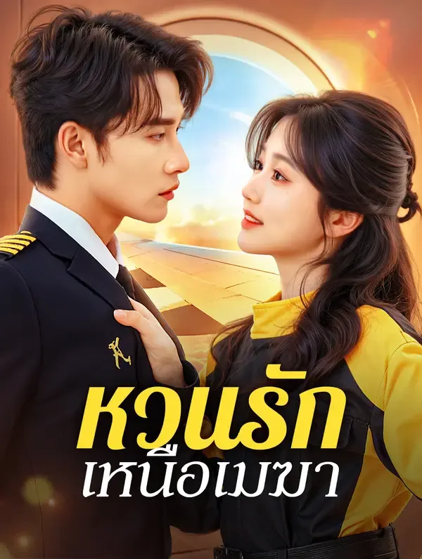 ซีรีส์แนวตั้ง หวนรัก เหนือเมฆา(พากย์เสียง) พากย์ไทย ครบทุกตอน ดูฟรี HD