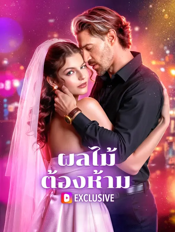 ซีรีส์แนวตั้ง ผลไม้ต้องห้าม(พากย์เสียง) พากย์ไทย ครบทุกตอน คมชัด HD