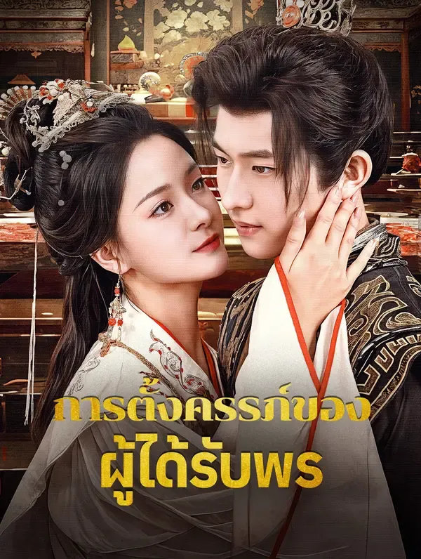 การตั้งครรภ์ของผู้ได้รับพร(พากย์เสียง)