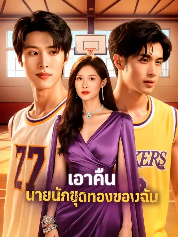เอาคืน นายนักขุดทองของฉัน(พากย์เสียง)