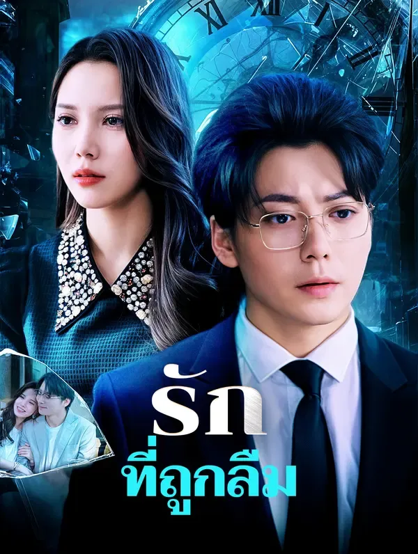 รักที่ถูกลืม(พากย์เสียง)