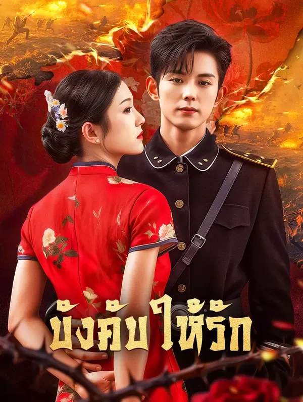 บังคับให้รัก(พากย์เสียง)
