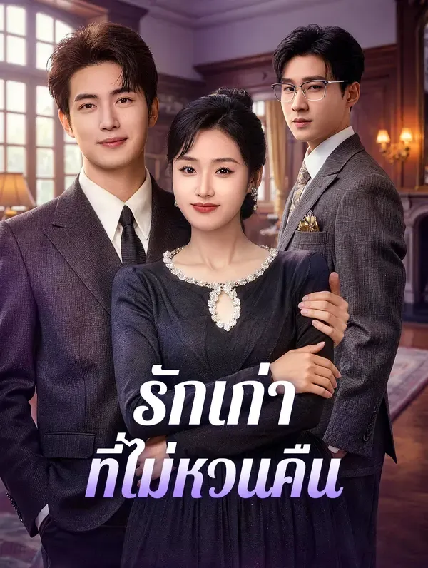 รักเก่าที่ไม่หวนคืน(พากย์เสียง)