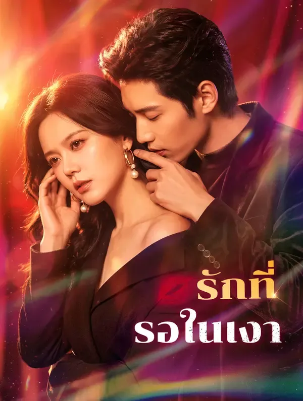 ซีรีส์แนวตั้ง รักที่รอในเงา(พากย์เสียง) พากย์ไทย ครบทุกตอน คมชัด HD