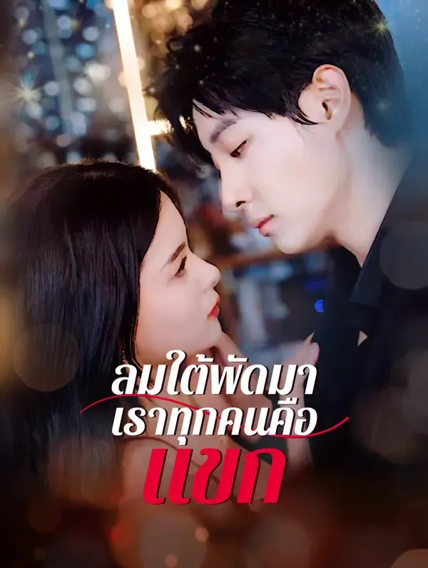 ซีรีส์แนวตั้ง ลมใต้พัดมา, เราทุกคนคือแขก(พากย์เสียง) พากย์ไทย ครบทุกตอน คมชัด HD