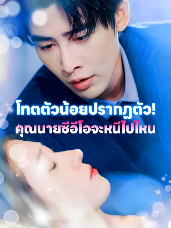 ซีรีส์แนวตั้ง โทตตัวน้อยปรากฏตัว! คุณนายซีอีโอจะหนีไปไหน(พากย์เสียง) พากย์ไทย ครบทุกตอน คมชัด HD